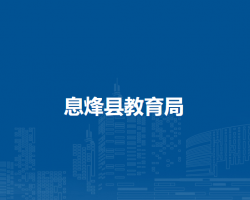 息烽縣教育局
