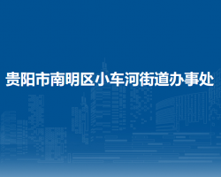 貴陽市南明區(qū)小車河街道辦事處