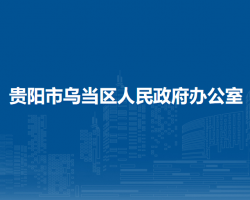 貴陽市烏當區(qū)人民政府辦公室