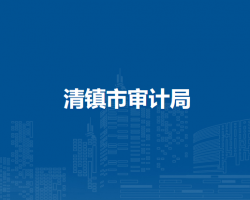 清鎮(zhèn)市審計(jì)局