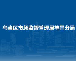 貴陽(yáng)市烏當(dāng)區(qū)市場(chǎng)監(jiān)督管理局羊昌分局