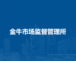 廬江縣市場(chǎng)監(jiān)督管理局金牛市場(chǎng)監(jiān)督管理所