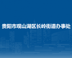 貴陽(yáng)市觀山湖區(qū)長(zhǎng)嶺街道辦事處