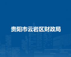 貴陽市云巖區(qū)財政局
