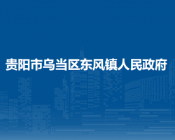 貴陽(yáng)市烏當(dāng)區(qū)東風(fēng)鎮(zhèn)人民政府