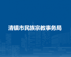 清鎮(zhèn)市民族宗教事務(wù)局