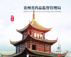 貴州藥監(jiān)綜合監(jiān)管平臺入口