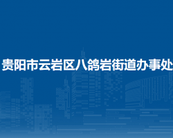 貴陽(yáng)市云巖區(qū)八鴿巖街道辦事處