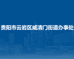貴陽市云巖區(qū)威清門街道辦事處