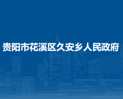 貴陽市花溪區(qū)久安鄉(xiāng)人民政府