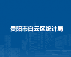 貴陽市白云區(qū)統(tǒng)計(jì)局