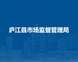 廬江縣市場(chǎng)監(jiān)督管理局