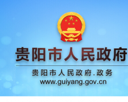 貴陽(yáng)市人民政府