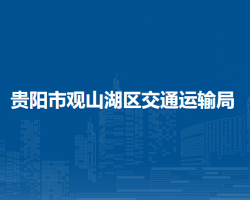 貴陽(yáng)市觀山湖區(qū)交通運(yùn)輸局