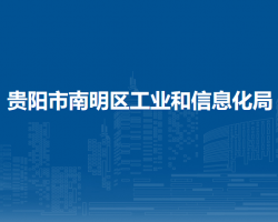 貴陽(yáng)市南明區(qū)工業(yè)和信息化局