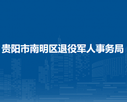 貴陽(yáng)市南明區(qū)退役軍人事務(wù)局