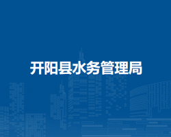 開陽縣水務(wù)管理局