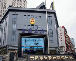 貴陽(yáng)市公安局南明分局