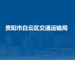 貴陽市白云區(qū)交通運輸局