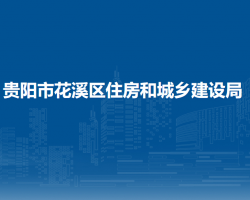 貴陽市花溪區(qū)住房和城鄉(xiāng)建設(shè)局