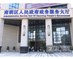 貴陽市南明區(qū)政務服務中心