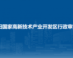 貴陽國家高新技術(shù)產(chǎn)業(yè)開發(fā)區(qū)行政審批局