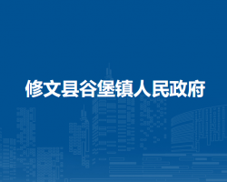 修文縣谷堡鎮(zhèn)人民政府