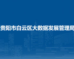 貴陽市白云區(qū)大數據發(fā)展管理局