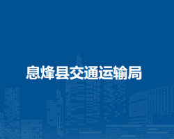 息烽縣交通運(yùn)輸局