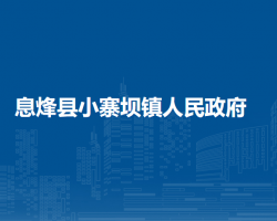 息烽縣小寨壩鎮(zhèn)人民政府