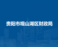 貴陽市觀山湖區(qū)財(cái)政局