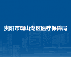 貴陽市觀山湖區(qū)醫(yī)療保障局