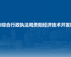 貴陽市綜合行政執(zhí)法局貴陽經(jīng)濟技術(shù)開發(fā)區(qū)分局