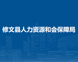 修文縣人力資源和會保障局
