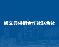 修文縣供銷合作社聯(lián)合社