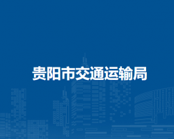 貴陽(yáng)市交通運(yùn)輸局