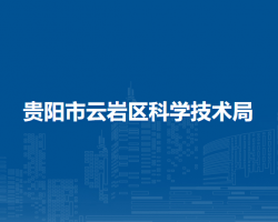 貴陽市云巖區(qū)科學技術局
