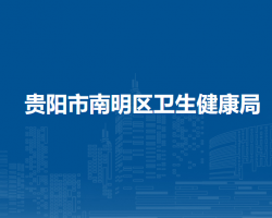 貴陽市南明區(qū)衛(wèi)生健康局