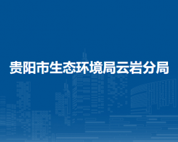 貴陽市生態(tài)環(huán)境局云巖分局