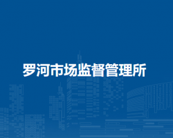 廬江縣市場(chǎng)監(jiān)督管理局羅河市場(chǎng)監(jiān)督管理所