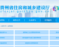 貴州省住房和城鄉(xiāng)建設(shè)廳行政審批系統(tǒng)入口