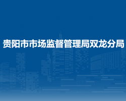 貴陽(yáng)市市場(chǎng)監(jiān)督管理局雙龍分局