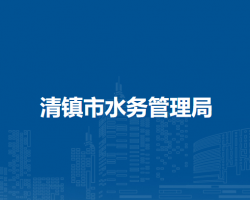 清鎮(zhèn)市水務(wù)管理局