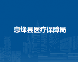 息烽縣醫(yī)療保障局