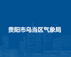貴陽(yáng)市烏當(dāng)區(qū)氣象局