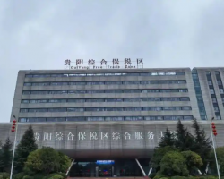 貴陽(yáng)綜合保稅區(qū)政務(wù)服務(wù)中心