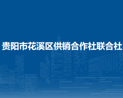 貴陽市花溪區(qū)供銷合作社聯(lián)合社