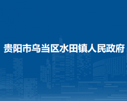 貴陽市烏當(dāng)區(qū)水田鎮(zhèn)人民政府