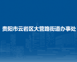 貴陽(yáng)市云巖區(qū)大營(yíng)路街道辦事處