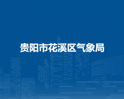 貴陽市花溪區(qū)氣象局